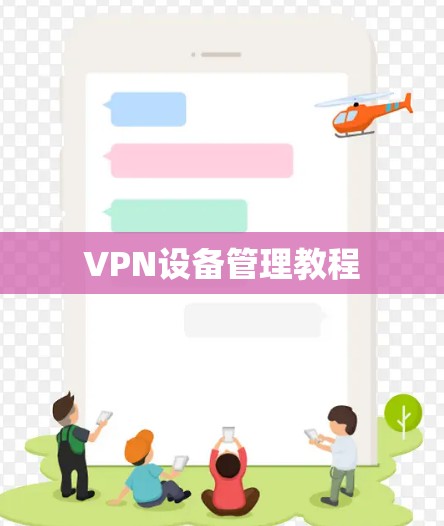 VPN设备管理教程
