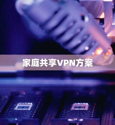 家庭共享VPN方案