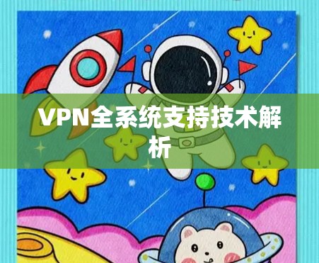 VPN全系统支持技术解析 VPN全系统支持技术解析