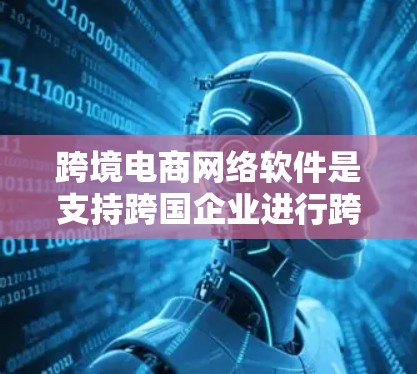 跨境电商网络软件是支持跨国企业进行跨境电商活动的综合性解决方案,涵盖销售、物流、支付、税务、数据分析、语言支持、平台集成、安全性和全球化工具等多个方面。以下是对跨境电商网络软件的详细分析和总结 跨境电商网络软件是支持跨国企业进行跨境电商活动的综合性解决方案,涵盖销售、物流、支付、税务、数据分析、语言支持、平台集成、安全性和全球化工具等多个方面。以下是对跨境电商网络软件的详细分析和总结
