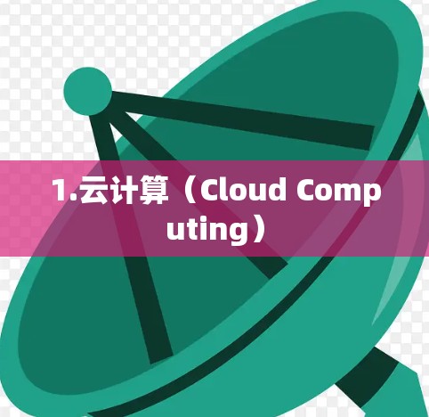 1.云计算(Cloud Computing) 1.云计算(Cloud Computing)