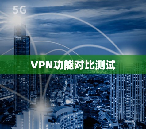 VPN功能对比测试