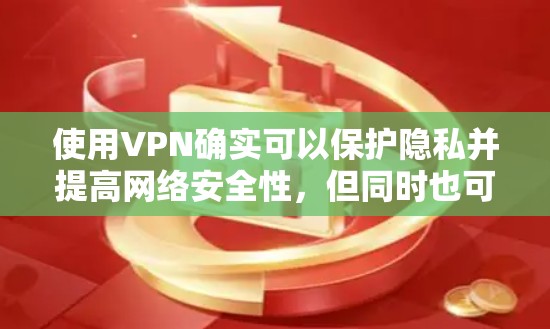 使用VPN确实可以保护隐私并提高网络安全性，但同时也可能影响速度。以下是对VPN速度综合测试的详细分析和建议