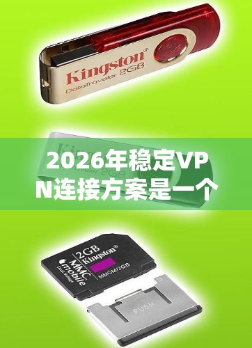 2026年稳定VPN连接方案是一个涉及网络安全、隐私保护和数据传输效率的综合性问题。以下是一个详细的稳定VPN连接方案，适用于2026年及以后