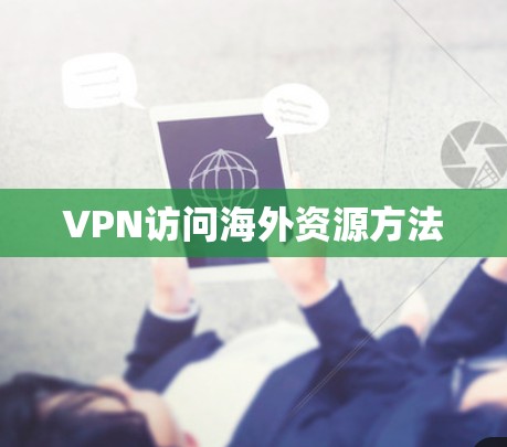 VPN访问海外资源方法 VPN访问海外资源方法