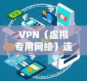 VPN(虚拟专用网络)连接国际网络的步骤如下 VPN(虚拟专用网络)连接国际网络的步骤如下