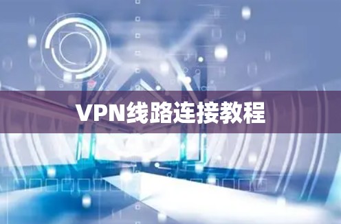 VPN线路连接教程 VPN线路连接教程