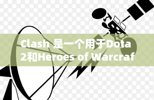 Clash 是一个用于Dota 2和Heroes of Warcraft等 MOBA 游戏的自动化配置工具，可以帮助你优化游戏体验。以下是 Clash 规则设置的基本教程