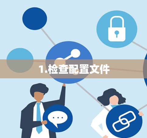 1.检查配置文件 1.检查配置文件