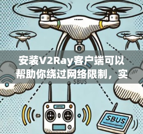 安装V2Ray客户端可以帮助你绕过网络限制，实现更自由的上网体验。以下是几款常用的V2Ray客户端的安装指南