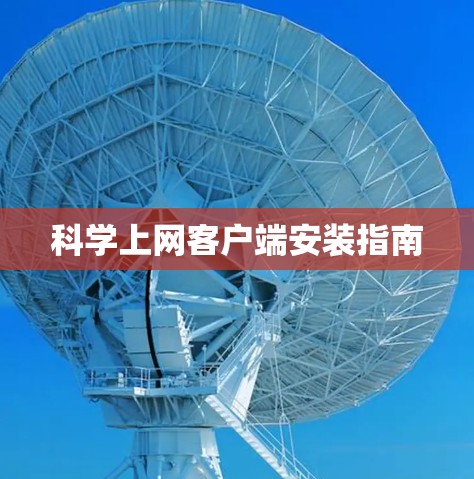 科学上网客户端安装指南