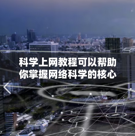 科学上网教程可以帮助你掌握网络科学的核心知识和实践技能。以下是一些推荐的教程和资源，涵盖了网络科学的基础知识、工具使用、研究方法等多个方面