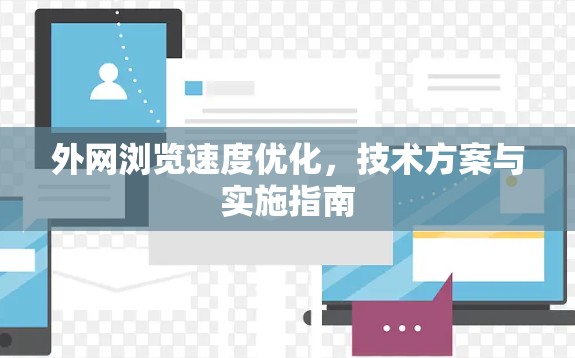 外网浏览速度优化，技术方案与实施指南