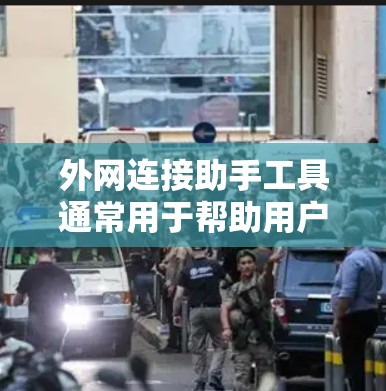 外网连接助手工具通常用于帮助用户连接到公司或组织的外部网络（如VPN）这些工具可以帮助用户安全地访问公司资源、远程办公或连接到外部网络。常见的外网连接助手工具包括