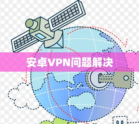 安卓VPN问题解决