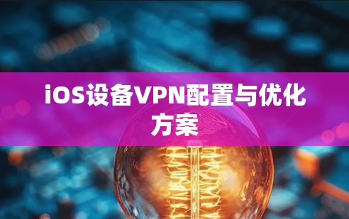 iOS设备VPN配置与优化方案