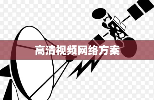 高清视频网络方案 高清视频网络方案