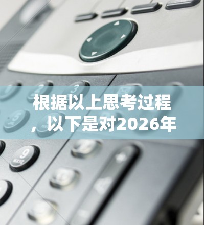 根据以上思考过程，以下是对2026年稳定VPN服务排行的分析和建议