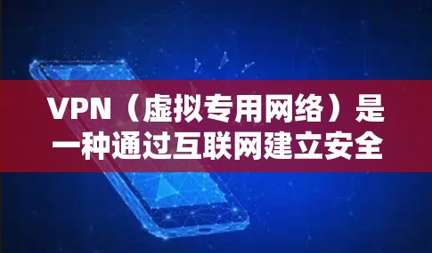 VPN（虚拟专用网络）是一种通过互联网建立安全加密通道的技术，用于保护隐私和安全。以下是对VPN的详细介绍