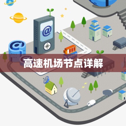 高速机场节点详解