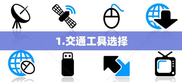 1.交通工具选择