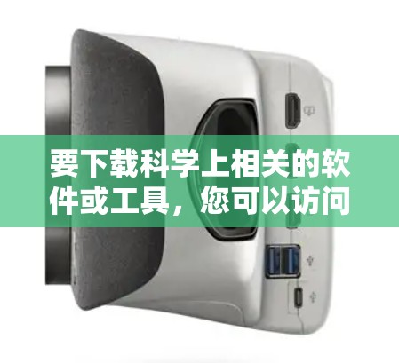 要下载科学上相关的软件或工具，您可以访问以下平台和资源