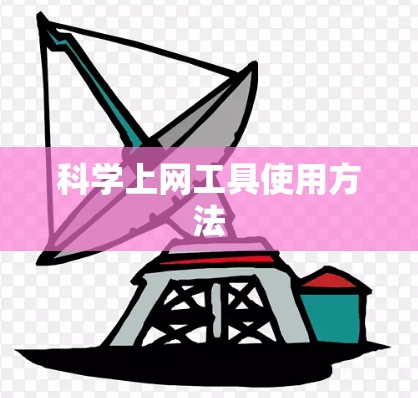 科学上网工具使用方法 科学上网工具使用方法