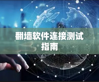 翻墙软件连接测试指南 翻墙软件连接测试指南