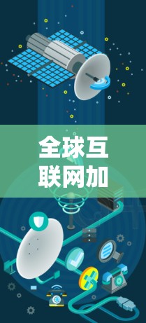 全球互联网加速方案是一个复杂的工程问题,涉及技术、政策、经济和国际合作等多个方面。要实现全球互联网加速,需要综合考虑多种因素,包括但不限于 全球互联网加速方案是一个复杂的工程问题,涉及技术、政策、经济和国际合作等多个方面。要实现全球互联网加速,需要综合考虑多种因素,包括但不限于