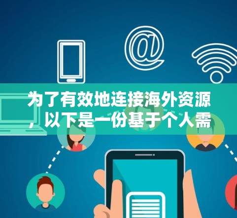 为了有效地连接海外资源，以下是一份基于个人需求的解决方案