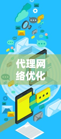 代理网络优化方法
