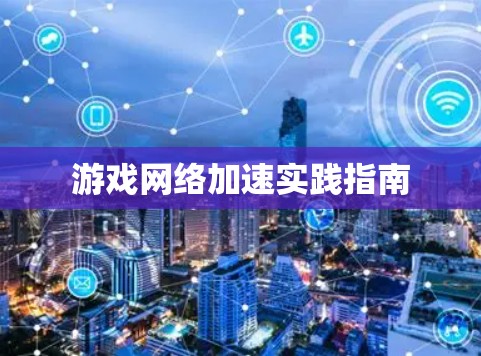 游戏网络加速实践指南