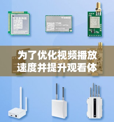 为了优化视频播放速度并提升观看体验，您可以按照以下步骤选择合适的工具和策略