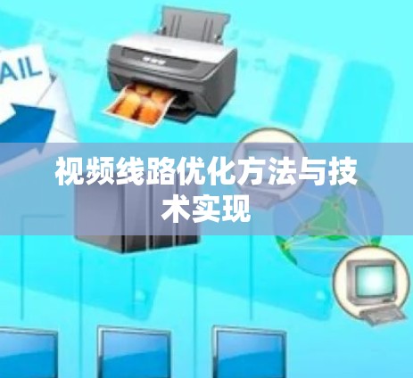 视频线路优化方法与技术实现