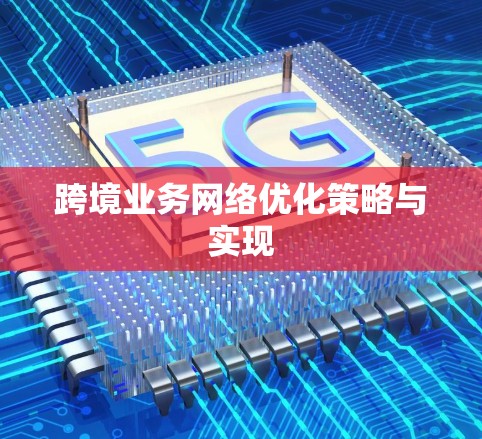跨境业务网络优化策略与实现