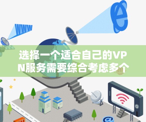 选择一个适合自己的VPN服务需要综合考虑多个因素，以确保既能满足隐私需求，又能提供良好的使用体验。以下是根据您的需求整理的选择攻略