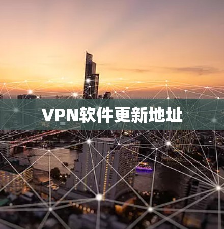 VPN软件更新地址