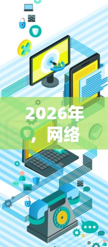 2026年，网络优化工具将更加智能化和高效，特别是在全球范围内，以下是一些可能在2026年推出的或广泛应用的国外网络优化工具和趋势