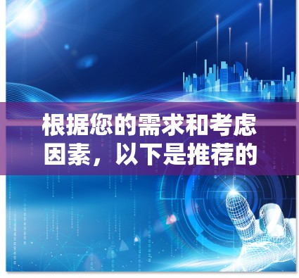 根据您的需求和考虑因素，以下是推荐的VPN服务