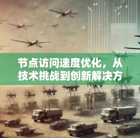 节点访问速度优化，从技术挑战到创新解决方案