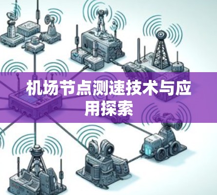 机场<strong>节点测速</strong>技术与应用探索