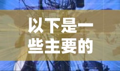 以下是一些主要的功能和特点