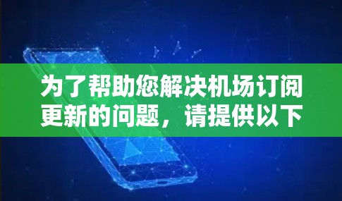 为了帮助您解决机场订阅更新的问题，请提供以下详细信息，以便我能够更好地理解您的情况并提供有效的解决方案