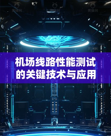 <strong>机场线路</strong>性能测试的关键技术与应用