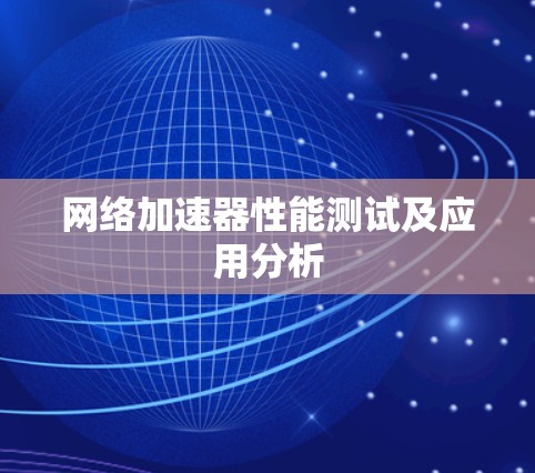 网络加速器性能测试及应用分析