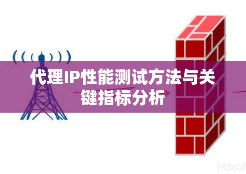 代理IP性能测试方法与关键指标分析