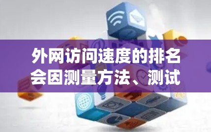 外网访问速度的排名会因测量方法、测试工具和被测点的选择而有所不同。以下是一些常见的地区和国家在互联网访问速度方面的排名,通常基于独立测量工具(如 Ookla 或 Gbps 测试工具)的结果 外网访问速度的排名会因测量方法、测试工具和被测点的选择而有所不同。以下是一些常见的地区和国家在互联网访问速度方面的排名,通常基于独立测量工具(如 Ookla 或 Gbps 测试工具)的结果