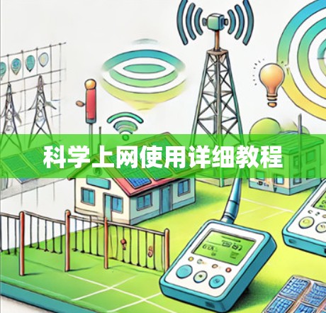 科学上网使用详细教程