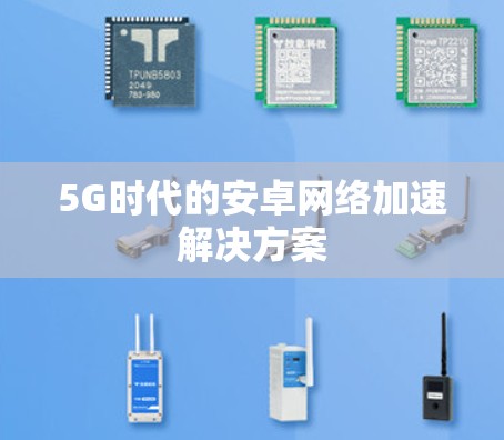 5G时代的安卓网络加速解决方案