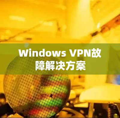 Windows VPN故障解决方案